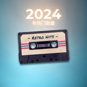 Album 2024 年热门歌曲 (Retro Hits) from Various Artists