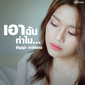 收聽ธัญญ่า อาร์ สยาม的เอาฉันทำไม歌詞歌曲