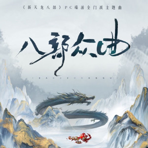 ดาวน์โหลดและฟังเพลง 八部众曲 พร้อมเนื้อเพลงจาก 萧忆情