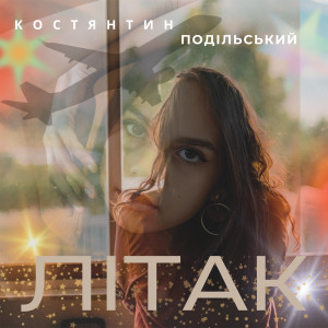 Listen to Літак song with lyrics from Костянтин Подільський