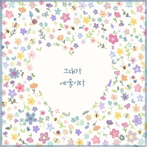 อัลบัม 그대가 예술이다 ศิลปิน 刘海俊