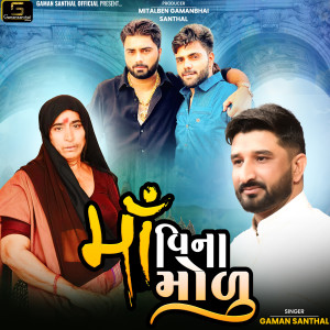 Listen to Maa Vina Modu song with lyrics from Gaman Santhal