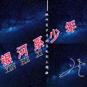 收听卫步的银河系 (伴奏)歌词歌曲