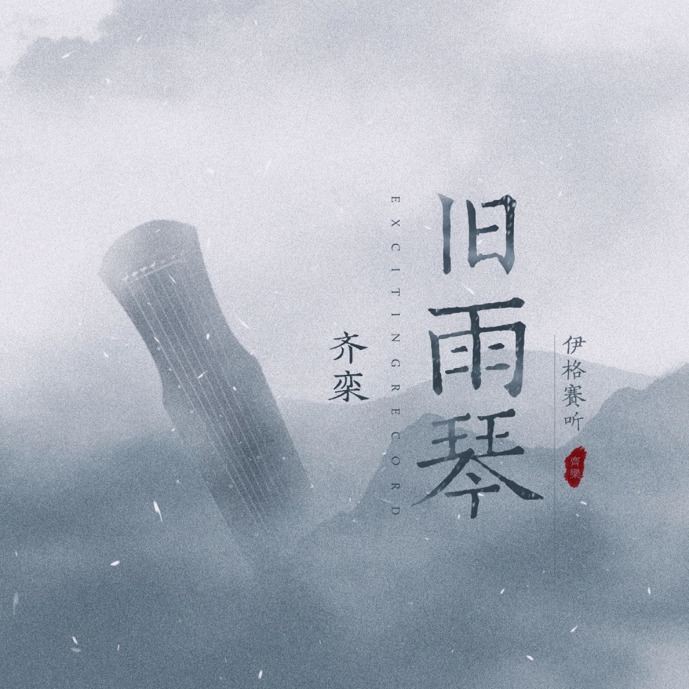 旧雨琴 (伴奏)