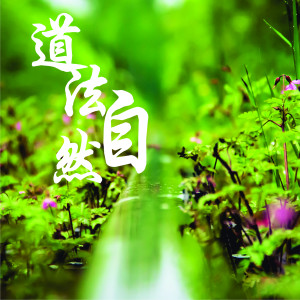 林振明的專輯道法自然 (道教國語演唱)