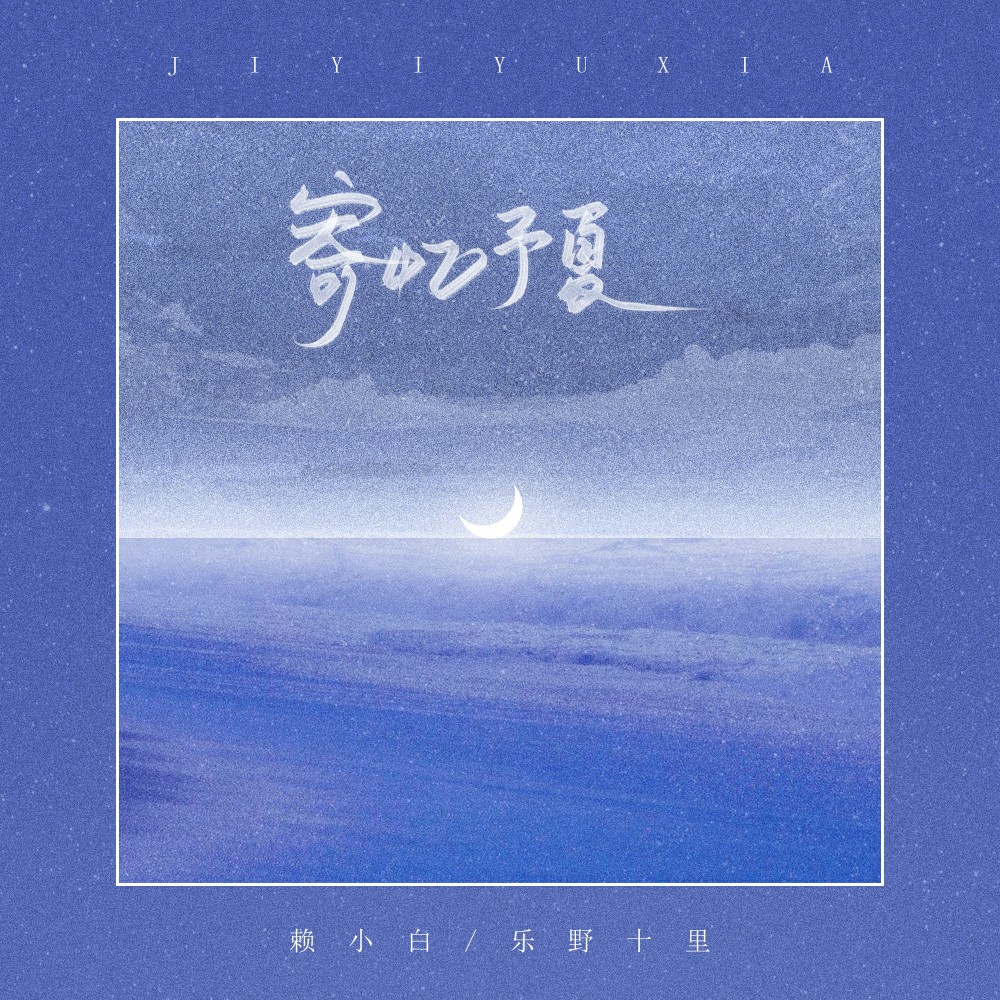 寄憶予夏 (伴奏)