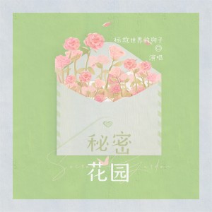 Listen to 秘密花园 (伴奏) song with lyrics from 拯救世界的狗子