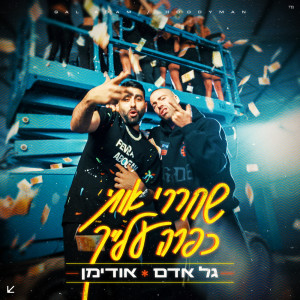 Album שחררי אותי כפרה עלייך from 