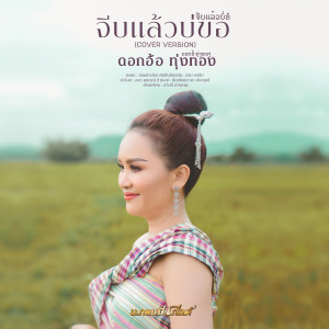 ดาวน์โหลดและฟังเพลง จีบแล้วบ่ขอ (Cover) พร้อมเนื้อเพลงจาก ดอกอ้อ ทุ่งทอง