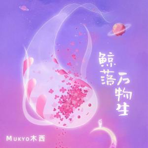 收聽灼夭的鯨落萬物生歌詞歌曲