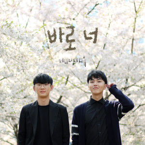 ดาวน์โหลดและฟังเพลง 就是你 พร้อมเนื้อเพลงจาก Merry Me Merry You