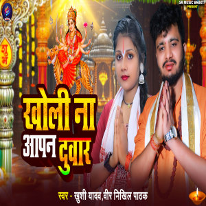 Listen to Kholi Na Aapn Duwar song with lyrics from Khushi Yadav