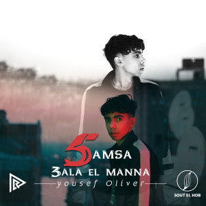 收听Yousef oliver的خمسه علي اللي منا歌词歌曲