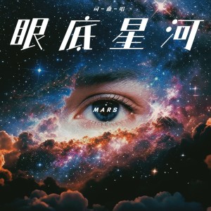 杨历川的专辑眼底星河