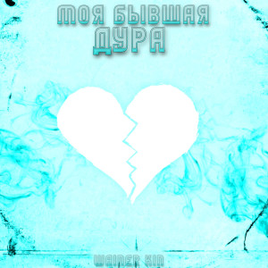 Listen to Моя бывшая дура song with lyrics from WAINER-KIN