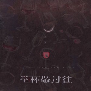 Album 举杯敬过往 oleh 任夏