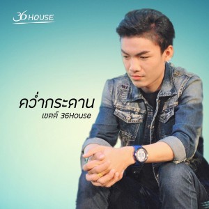 ดาวน์โหลดและฟังเพลง คว่ำกระดาน พร้อมเนื้อเพลงจาก เขตต์ 36House