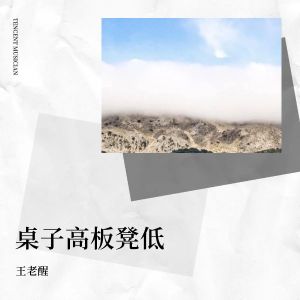 收听王老醒的桌子高板凳低 (完整版)歌词歌曲