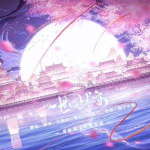 Listen to 一世心上长安 (cover: 霜) (完整版) song with lyrics from 自由诗工作室