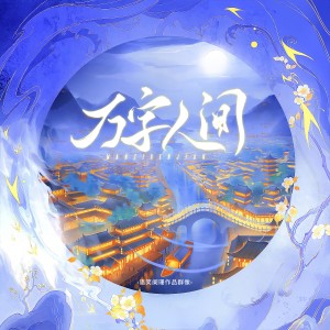 元宵的专辑万字人间（语笑阑珊作品群像）