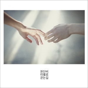 ดาวน์โหลดและฟังเพลง A way to farewell Instrumental (Instrumental) พร้อมเนื้อเพลงจาก Cheon Dan Bi