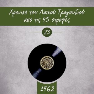 Various Artists的專輯Χρονικό του Λαϊκού Τραγουδιού από τις 45 στροφές, 1962, Volume 23
