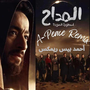 อัลบัม المداح  ريمكس ศิลปิน A-Peace