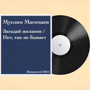 收聽Муслим Магомаев的Загадай желание (Remastered)歌詞歌曲