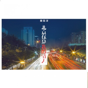 收聽楊嶽洋的北京你是我的情人歌詞歌曲