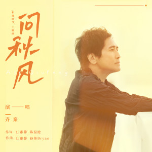 Album 问秋风 (电视剧《相逢时节》主题曲) from Grady (关喆)