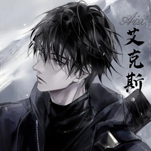 艾克斯Aix的專輯情歌