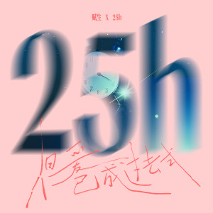 Listen to 25h（但爱已成过去式） (伴奏) song with lyrics from 赋生