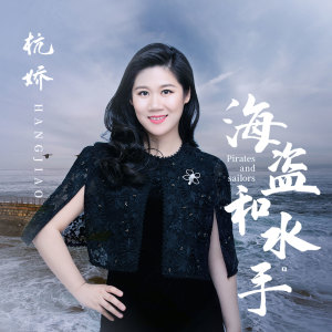 收聽杭嬌的海盜和水手歌詞歌曲