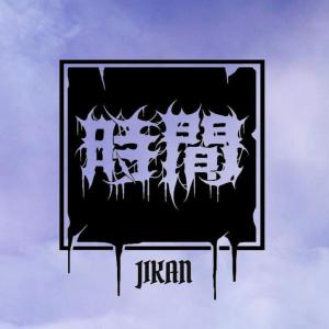 收聽Atlas的Jikan歌詞歌曲