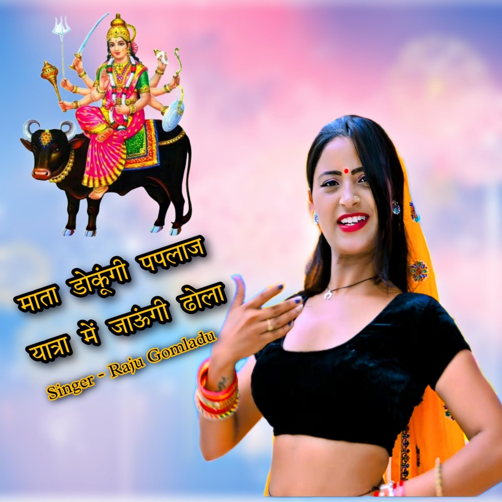 Mata Dhkungi Paplaj Yatra Me Jaaungi Dhola