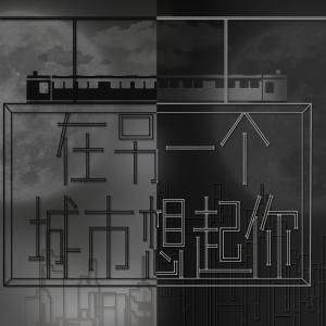 Dengarkan lagu Think of you in another city nyanyian 邓梓祺 dengan lirik