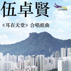 Dengarkan lagu 聲聲停 nyanyian 香港中文大学合唱团 & 朱振威 dengan lirik