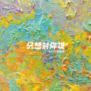 ดาวน์โหลดและฟังเพลง 只想对你说 พร้อมเนื้อเพลงจาก 周柏奕