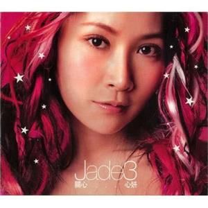 Jade-3 關心…心妍