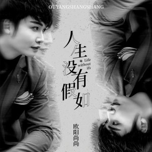 收聽歐陽尚尚的人生沒有假如 (伴奏)歌詞歌曲