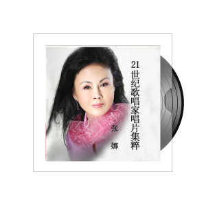 Dengarkan 人间第一情 lagu dari 张娜 dengan lirik