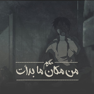Listen to Men Makan Ma Badaat song with lyrics from Hakem