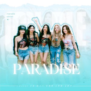 Listen to Paradise (cover: (여자)아이들) (完整版) song with lyrics from 陆六六