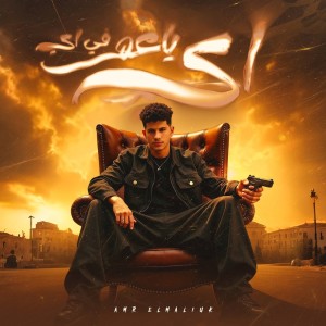 Listen to اى ياعم فى اى song with lyrics from عمرو الملك