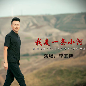 Album 我是一条小河 from 李宜隆