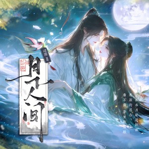 Dengarkan lagu 月下人间 (完整版) nyanyian 司潼 dengan lirik