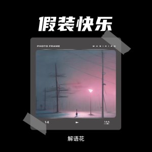 Album 假装快乐 oleh 解语花