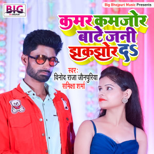 Dengarkan lagu Kamar Kamajor Bate Jani Jhakajhor Da (Bhojpuri) nyanyian Vinod Raja Jaunpuriya dengan lirik
