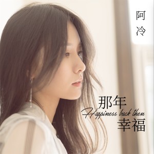 Album 那年幸福 oleh 阿冷