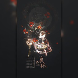 Listen to 黑月光 (cover: 曲商羽) (完整版) song with lyrics from 棠棠